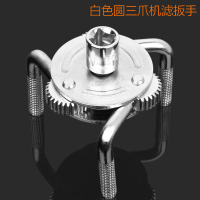 三爪机滤扳手万能可调节万用滤清器滤芯汽车机油格拆装工具 圆三爪-白