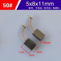 碳刷电动工具各种型号角磨电锤切割机博海锯抛光磨配件手电钻 50#碳刷5对