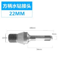 电锤冲击钻连接杆转水钻冲击钻墙壁开孔器转换接头水钻头加长杆 一体转水钻（方柄）