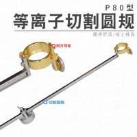 带刻度强磁铁割圆器p80等离子割规圆规等离子切割机割配件50cm P80割枪（圆规）