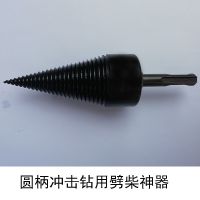电锤劈柴钻头锥冲击钻水钻农家用劈柴钻头多功能快速劈柴神器 全黑32*100mm圆柄冲击钻用