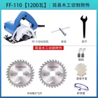 多功能切割机02/0405-110木材石材开云石机电锯电圆锯 FF-110标配+简易木工切割附件