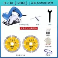 多功能切割机02/0405-110木材石材开云石机电锯电圆锯 FF-110标配+简易石材切割附件
