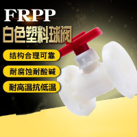 耐腐蚀ppdn25-200pp法兰球阀frpp塑料法兰球阀整体球阀frpp阀. DN32白色