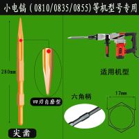 电锤冲击钻头方柄尖扁凿子镐钎加宽铲子电镐拆电机铲子电镐凿毛头 小电镐自磨型尖凿