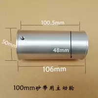 砂带机主动轮微型砂带机配件被动轮从动轮滑轮滚轮台式磨刀抛光机 100mm-20mm轴用主动轮
