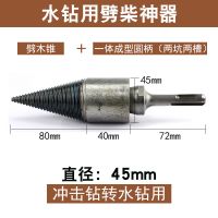 劈材劈柴钻电锤冲击钻水钻破柴锥劈木头劈柴神器6种接柄家用 冲击钻转水钻用（可拆卸圆柄）