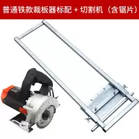 木工裁板器多功能切割机云石机手提锯底板改装定位架装修工具 普通铁款裁板器+切割机（带切割片）
