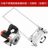 木工裁板器多功能切割机云石机手提锯底板改装定位架装修工具 升级不锈钢款裁板器+切割机（带切割片