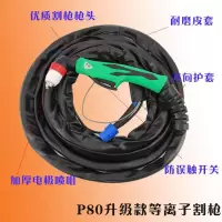 p80等离子带线割防火等离子切割机lgk-100/120配件手用加长头 P80优质款割枪耐高温皮套20米