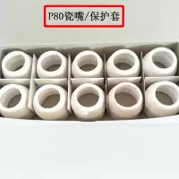 等离子切割机配件p80割款lgk-100/120等离子头电极喷嘴 P80瓷嘴10个