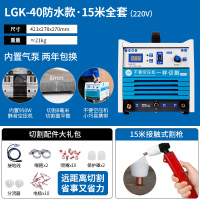 lgk40/60/100等离子切割机内置气泵工业级380v电焊两用220v 40(内置气泵)切割220V15米割枪