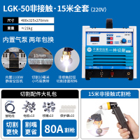 lgk40/60/100等离子切割机内置气泵工业级380v电焊两用220v 50(内置气泵)切割220V15米割枪