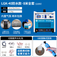 lgk40/60/100等离子切割机内置气泵工业级380v电焊两用220v 40(内置气泵)切割220V8米割枪