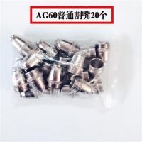 ag60/sg55电极割嘴 p60头割咀 lgk/cut-60等离子切割机配件 AG60袋装普通割嘴20个