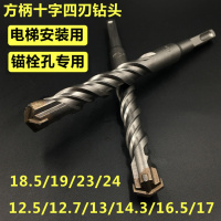 方柄四坑十字四刃电锤钻头12.5锚栓18.5电梯安装冲击钻头 14.3 19 方柄四刃28*250mm