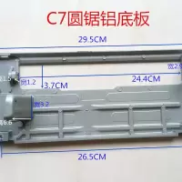 7寸185圆锯底板大全 c7电圆锯铁铝底板180切割机底座电动工具配件 7寸铝底板