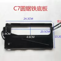 7寸185圆锯底板大全 c7电圆锯铁铝底板180切割机底座电动工具配件 老款7寸铁底板