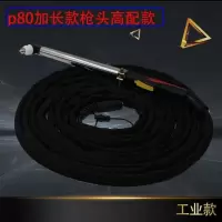 等离子割等离子切割机配件p80头lgk-80 100 120手用割带线 p80加长枪头10米工业款