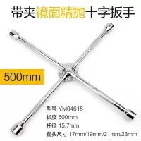 汽车轮胎扳手拆卸维修换胎工具套装加长通用套筒扳手外六角 【省力】镜面精抛十字扳手500mm