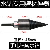 劈柴机钻头锥劈材钻头电锤劈柴神器劈柴机破柴机家用 电钻转水钻