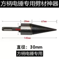 劈柴机钻头锥劈材钻头电锤劈柴神器劈柴机破柴机家用 方柄电锤专用（四坑）