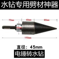 劈柴机钻头锥劈材钻头电锤劈柴神器劈柴机破柴机家用 电锤转水钻