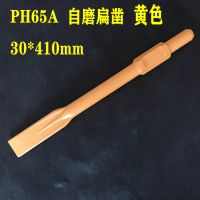 65a电镐电锤尖扁凿子95a镐头加长尖扁凿115a镐钎钻凿风炮凿子 65A30*410压槽扁磨砂黄