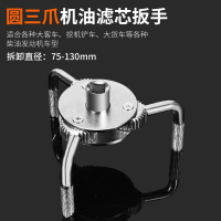 机油滤芯扳手工具抓三爪万能通用型机滤扳手滤清器拆装拆卸机油格 单个【圆】三爪滤芯扳手【适用大车】