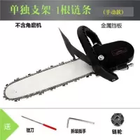 电锯家用伐木锯电动电链锯小型多功能木工迷你角磨切割机改装手提 12寸支架+1根淬火链条（普通款）