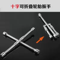 汽车轮胎扳手省力拆卸换轮胎拆轮胎扳手十字扳手换胎工具 十字折叠扳手