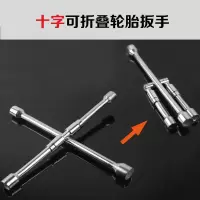 汽车轮胎扳手拆卸换轮胎拆轮胎扳手维修十字扳手修车扳手 十字折叠扳手