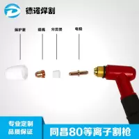 等离子割头 温州40/同昌60/80割配件 lgk-40/60切割机配件 同昌80割枪