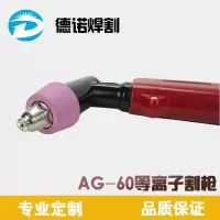 等离子割头 温州40/同昌60/80割配件 lgk-40/60切割机配件 AG-60割枪