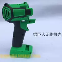 绿巨人无刷电动扳手无刷机配件无刷电机开关全套架子工木工 无刷机（外壳）