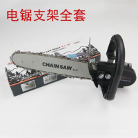 角磨机转电链锯电锯伐木锯电锯链条磨光手磨机改电锯电链锯转换器 电锯支架全套（不带角磨机）