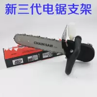 角磨机转电链锯电锯伐木锯电锯链条磨光手磨机改电锯电链锯转换器 升级三代电锯支架全套（不带角磨机）