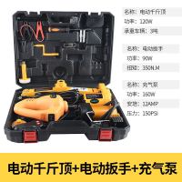 12v小汽车用电动液压千斤顶车载扳手充气泵越野车多功能换胎神器 电动千斤顶+电动扳手+轮胎充气泵