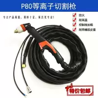 p80等离子切割头款割等离子割嘴直柄头数控切割机 P80成套枪线【5米】