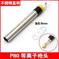 p80等离子切割头款割等离子割嘴直柄头数控切割机 P80直枪头【不锈钢粗柄】