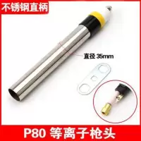 p80等离子切割头款割等离子割嘴直柄头数控切割机 P80直枪头【不锈钢粗柄】