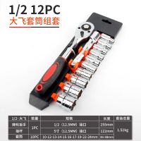 套筒扳手套装棘轮扳手 中飞小飞套筒套装修车汽修工具箱套装 12PC12大飞套筒组套