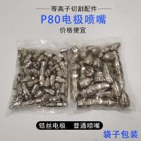 p80电极喷嘴等离子割嘴lgk100/120铪丝割咀等离子切割机配件 孔径1.7 P80铪丝电极喷嘴（红盒）10套