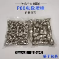 p80电极喷嘴等离子割嘴lgk100/120铪丝割咀等离子切割机配件 孔径1.7 P80电极喷嘴（袋装）50套