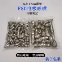 p80电极喷嘴等离子割嘴lgk100/120铪丝割咀等离子切割机配件 孔径1.5 P80优质割枪头（1个）