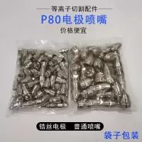 p80电极喷嘴等离子割嘴lgk100/120铪丝割咀等离子切割机配件 孔径1.7 精品P80铪丝电极喷嘴10套