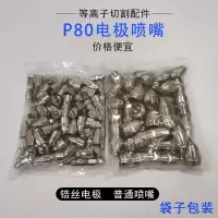 p80电极喷嘴等离子割嘴lgk100/120铪丝割咀等离子切割机配件 孔径1.7 P80优质割枪头（1个）