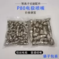 p80电极喷嘴等离子割嘴lgk100/120铪丝割咀等离子切割机配件 孔径1.5 P80铪丝电极喷嘴（红盒）50套