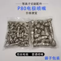 p80电极喷嘴等离子割嘴lgk100/120铪丝割咀等离子切割机配件 其他孔径请留言 P80电极喷嘴（袋装）50套