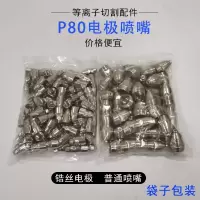 p80电极喷嘴等离子割嘴lgk100/120铪丝割咀等离子切割机配件 其他孔径请留言 P80铪丝电极喷嘴（红盒）10套